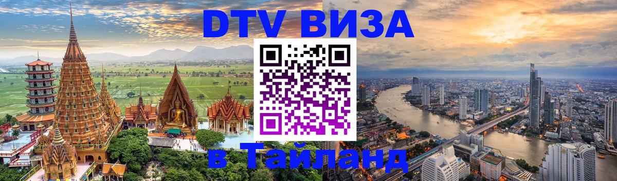 Destination Thailand Visa (DTV виза) 