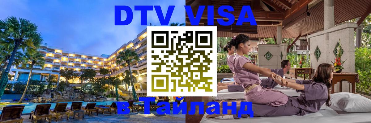 DTV виза Тайланд 