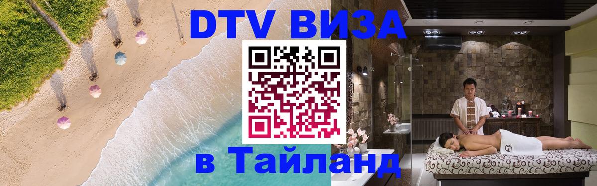 Стоимость и условия DTV визы — оформление в Таиланд под ключ - 07.01.2026 